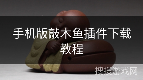 手机版敲木鱼插件下载教程