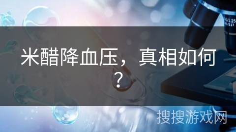 米醋降血压，真相如何？