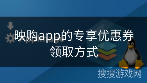 映购app的专享优惠券领取方式