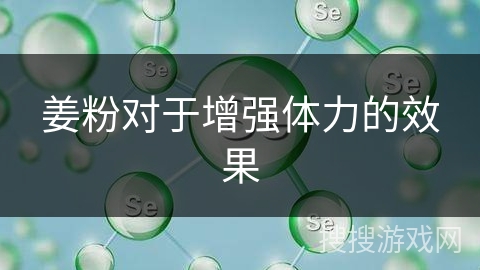 姜粉对于增强体力的效果