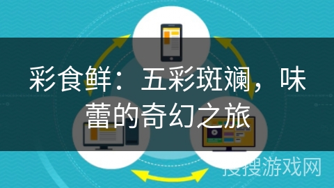 彩食鲜：五彩斑斓，味蕾的奇幻之旅