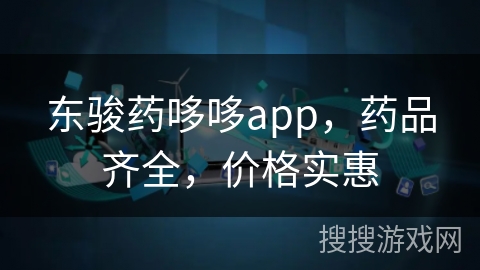 东骏药哆哆app，药品齐全，价格实惠