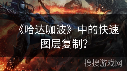 《哈达咖波》中的快速图层复制？