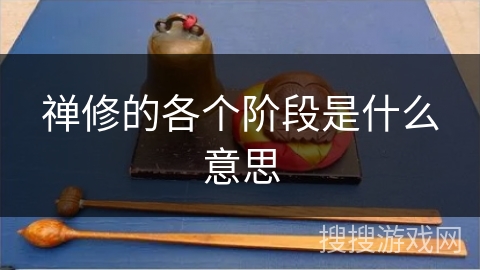 禅修的各个阶段是什么意思