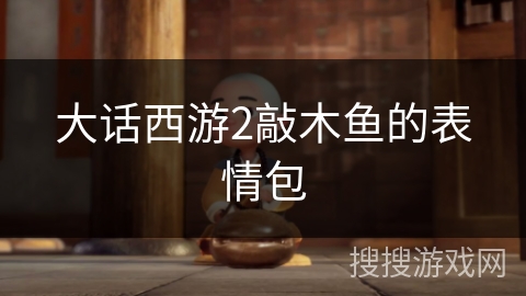 大话西游2敲木鱼的表情包