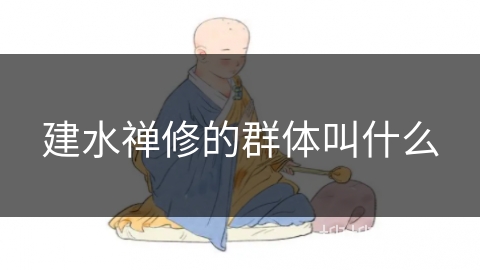 建水禅修的群体叫什么