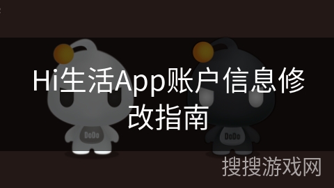 Hi生活App账户信息修改指南