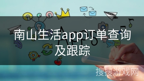 南山生活app订单查询及跟踪