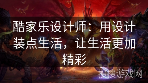 酷家乐设计师:用设计装点生活,让生活更加精彩 酷家乐设计师:用设计装点生活,让生活更加精彩