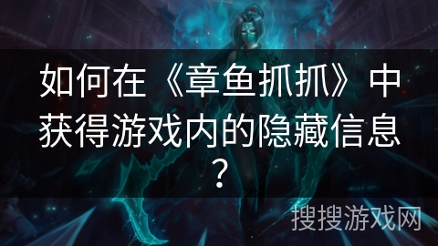 如何在《章鱼抓抓》中获得游戏内的隐藏信息？