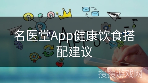 名医堂App健康饮食搭配建议