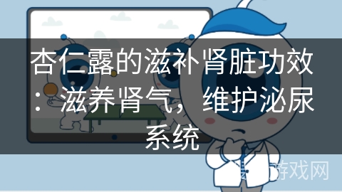 杏仁露的滋补肾脏功效：滋养肾气，维护泌尿系统