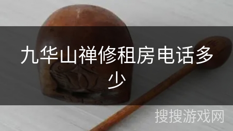 九华山禅修租房电话多少