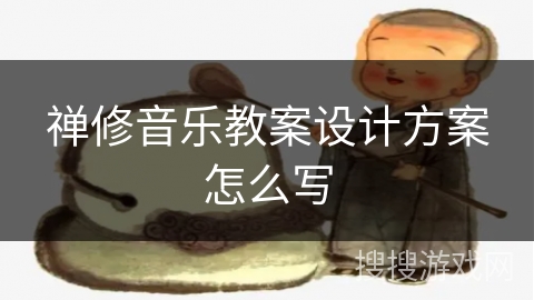 禅修音乐教案设计方案怎么写