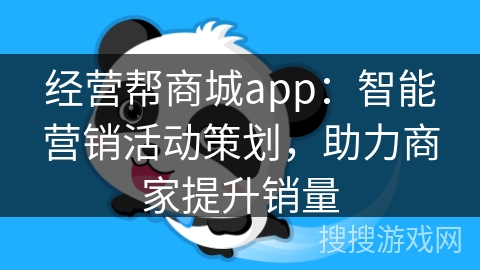 经营帮商城app：智能营销活动策划，助力商家提升销量