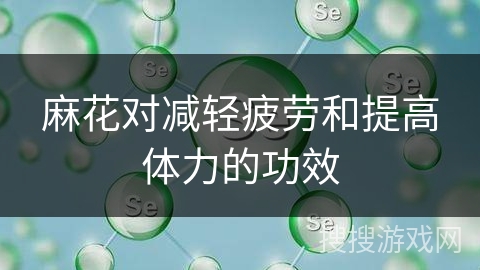 麻花对减轻疲劳和提高体力的功效 麻花对减轻疲劳和提高体力的功效