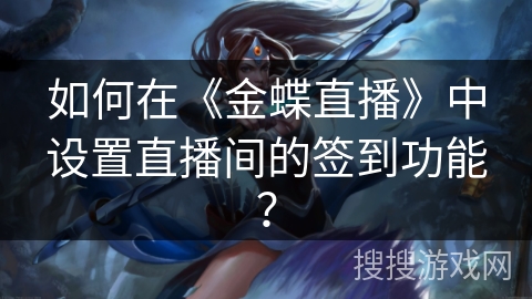 如何在《金蝶直播》中设置直播间的签到功能？