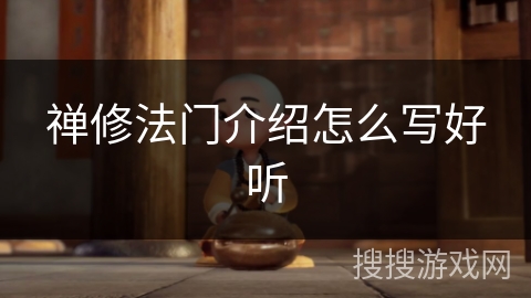 禅修法门介绍怎么写好听