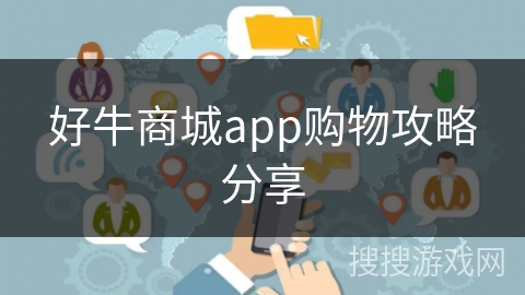 好牛商城app购物攻略分享