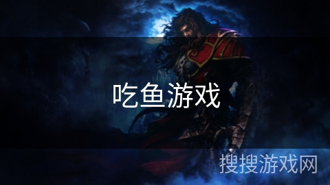 吃鱼游戏