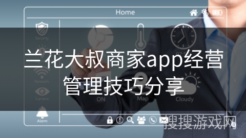 兰花大叔商家app经营管理技巧分享