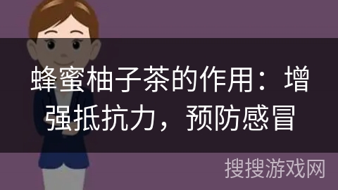 蜂蜜柚子茶的作用:增强抵抗力,预防感冒 蜂蜜柚子茶的作用:增强抵抗力,预防感冒