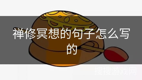 禅修冥想的句子怎么写的