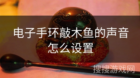 电子手环敲木鱼的声音怎么设置