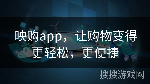 映购app，让购物变得更轻松，更便捷
