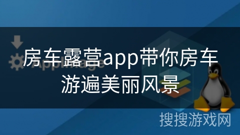 房车露营app带你房车游遍美丽风景