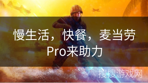 慢生活，快餐，麦当劳Pro来助力