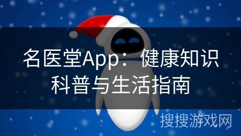名医堂App：健康知识科普与生活指南