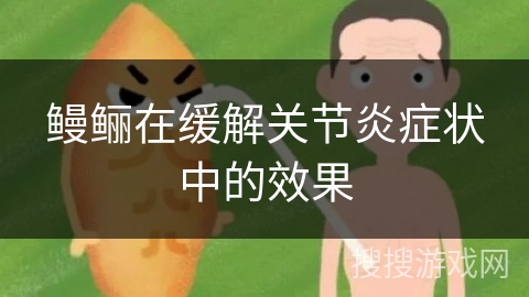 鳗鲡在缓解关节炎症状中的效果