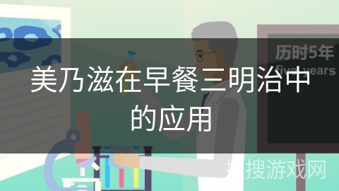 美乃滋在早餐三明治中的应用