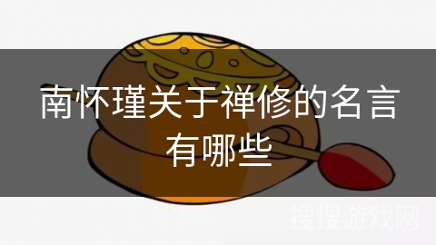 南怀瑾关于禅修的名言有哪些