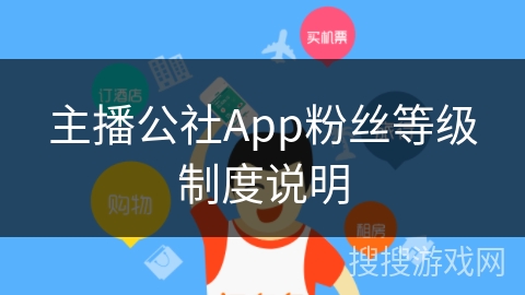 主播公社App粉丝等级制度说明