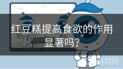 红豆糕提高食欲的作用显著吗？