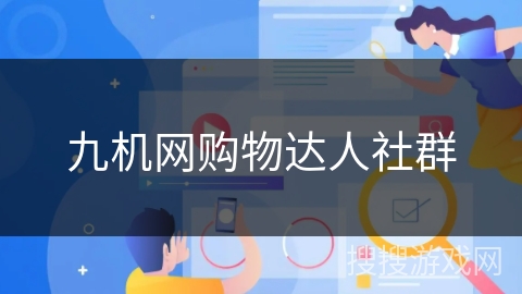 九机网购物达人社群
