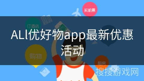 ALl优好物app最新优惠活动