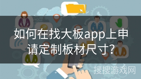 如何在找大板app上申请定制板材尺寸？