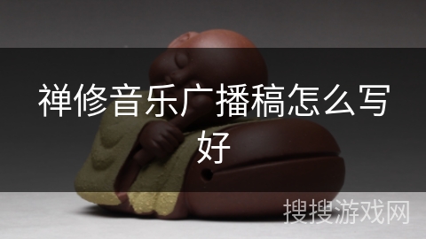 禅修音乐广播稿怎么写好