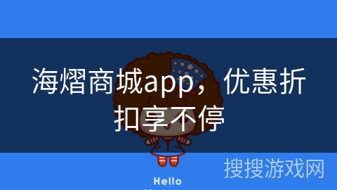 海熠商城app，优惠折扣享不停
