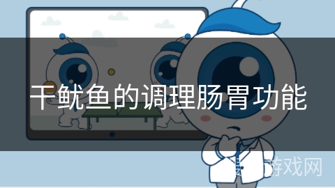 干鱿鱼的调理肠胃功能