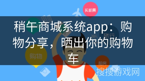 稍午商城系统app：购物分享，晒出你的购物车