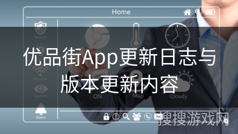 优品街App更新日志与版本更新内容