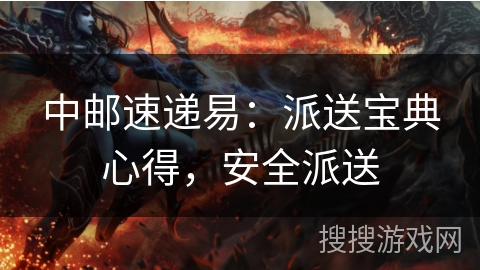 中邮速递易：派送宝典心得，安全派送