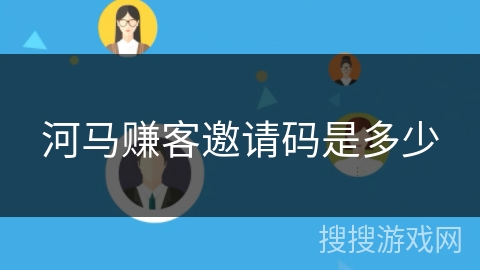 河马赚客邀请码是多少
