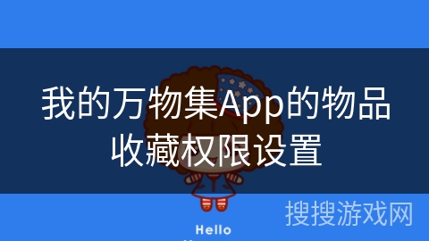 我的万物集App的物品收藏权限设置