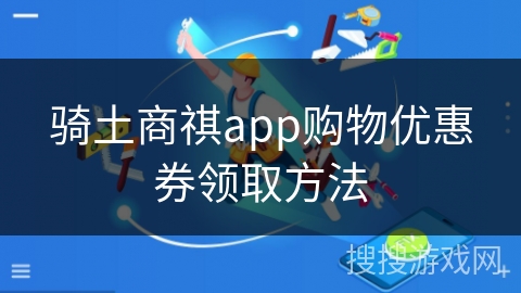 骑土商祺app购物优惠券领取方法