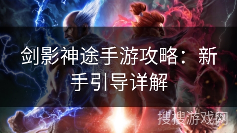 剑影神途手游攻略：新手引导详解